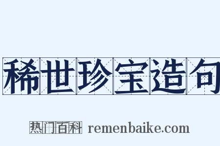 稀世珍宝造句是什么意思的图片